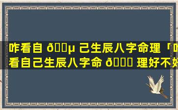 咋看自 🐵 己生辰八字命理「咋看自己生辰八字命 🐒 理好不好」